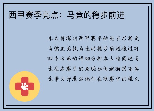 西甲赛季亮点：马竞的稳步前进