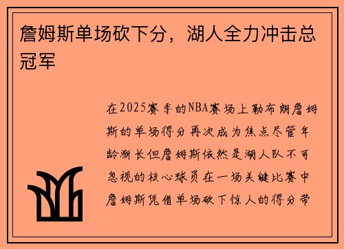 詹姆斯单场砍下分，湖人全力冲击总冠军