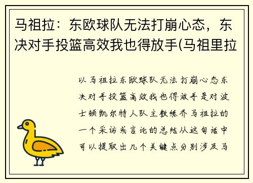 马祖拉：东欧球队无法打崩心态，东决对手投篮高效我也得放手(马祖里拉)