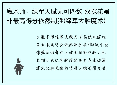 魔术师：绿军天赋无可匹敌 双探花虽非最高得分依然制胜(绿军大胜魔术)