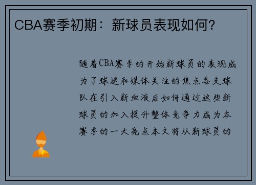 CBA赛季初期：新球员表现如何？