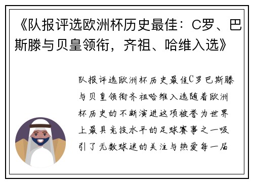 《队报评选欧洲杯历史最佳：C罗、巴斯滕与贝皇领衔，齐祖、哈维入选》