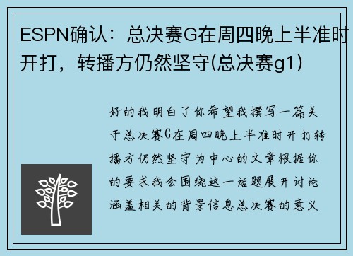 ESPN确认：总决赛G在周四晚上半准时开打，转播方仍然坚守(总决赛g1)