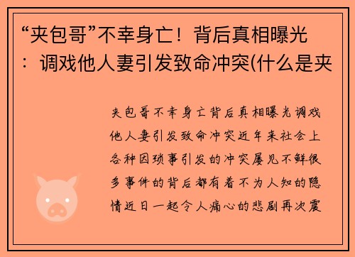 “夹包哥”不幸身亡！背后真相曝光：调戏他人妻引发致命冲突(什么是夹包司机)