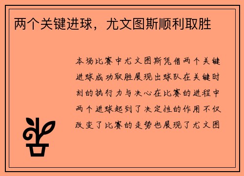 两个关键进球，尤文图斯顺利取胜