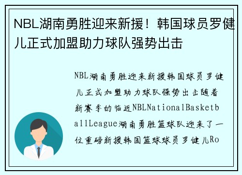 NBL湖南勇胜迎来新援！韩国球员罗健儿正式加盟助力球队强势出击