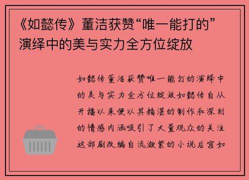 《如懿传》董洁获赞“唯一能打的” 演绎中的美与实力全方位绽放