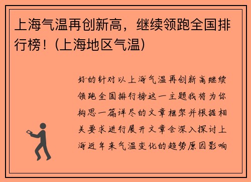 上海气温再创新高，继续领跑全国排行榜！(上海地区气温)