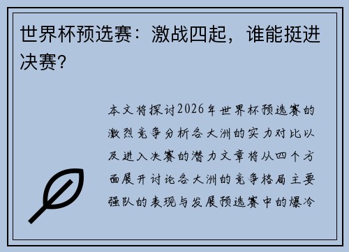 世界杯预选赛：激战四起，谁能挺进决赛？