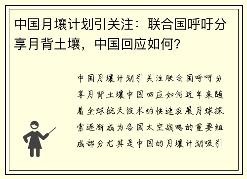 中国月壤计划引关注：联合国呼吁分享月背土壤，中国回应如何？
