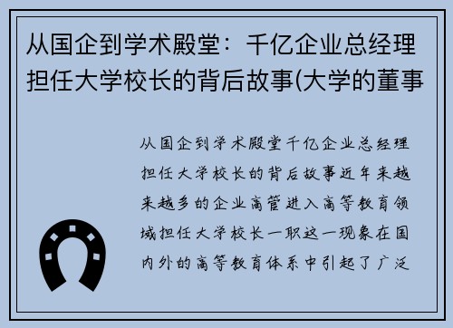 从国企到学术殿堂：千亿企业总经理担任大学校长的背后故事(大学的董事长有什么用)