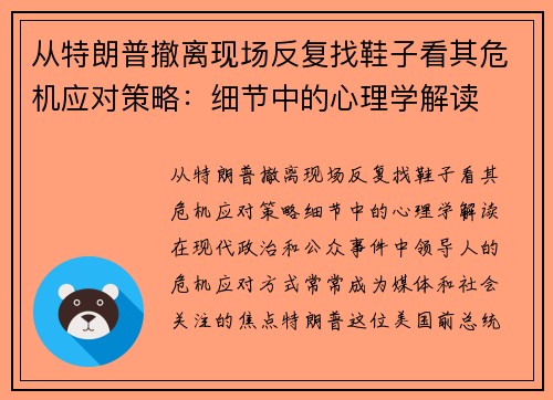 从特朗普撤离现场反复找鞋子看其危机应对策略：细节中的心理学解读