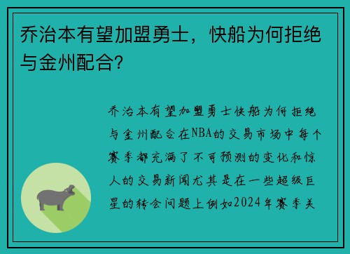 乔治本有望加盟勇士，快船为何拒绝与金州配合？