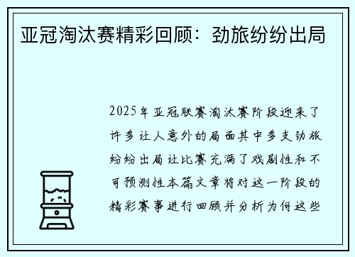 亚冠淘汰赛精彩回顾：劲旅纷纷出局