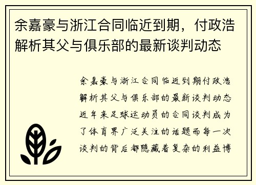 余嘉豪与浙江合同临近到期，付政浩解析其父与俱乐部的最新谈判动态