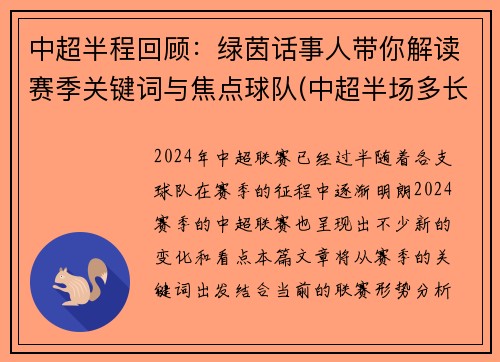 中超半程回顾：绿茵话事人带你解读赛季关键词与焦点球队(中超半场多长时间)