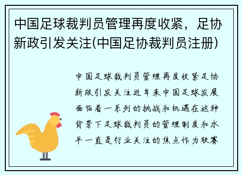 中国足球裁判员管理再度收紧，足协新政引发关注(中国足协裁判员注册)