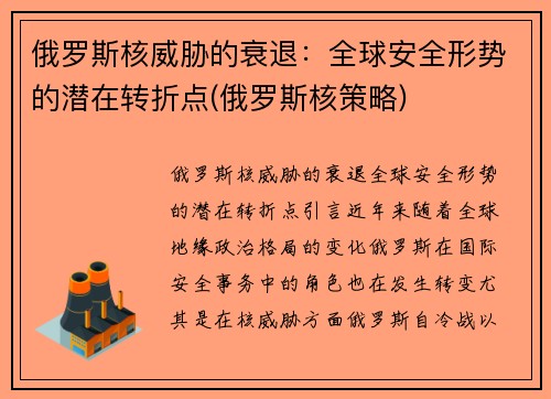 俄罗斯核威胁的衰退：全球安全形势的潜在转折点(俄罗斯核策略)