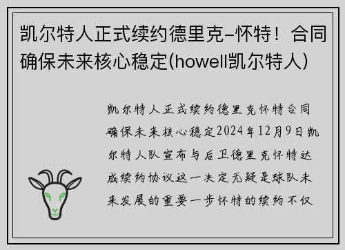 凯尔特人正式续约德里克-怀特！合同确保未来核心稳定(howell凯尔特人)