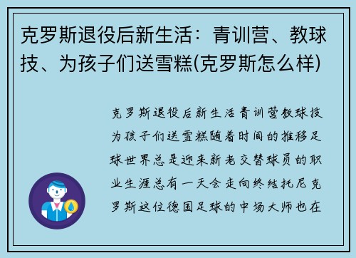 克罗斯退役后新生活：青训营、教球技、为孩子们送雪糕(克罗斯怎么样)