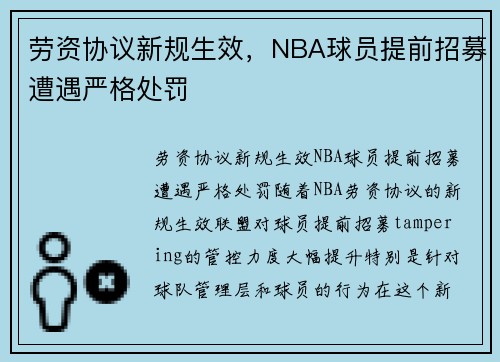 劳资协议新规生效，NBA球员提前招募遭遇严格处罚