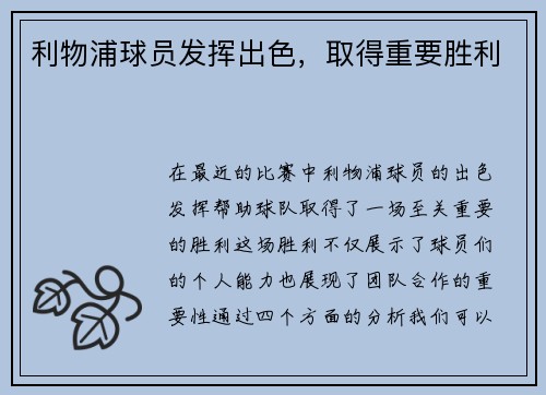 利物浦球员发挥出色，取得重要胜利