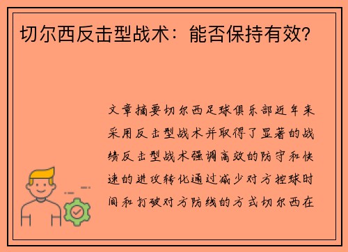 切尔西反击型战术：能否保持有效？