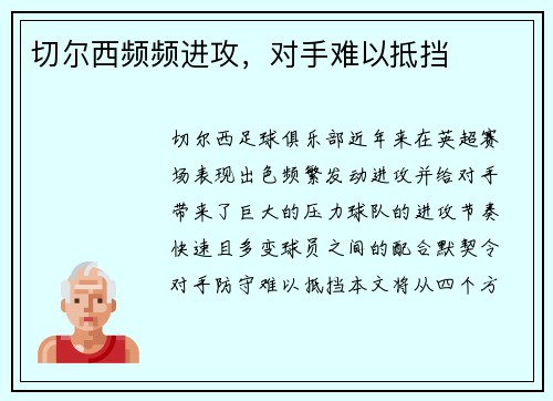 切尔西频频进攻，对手难以抵挡