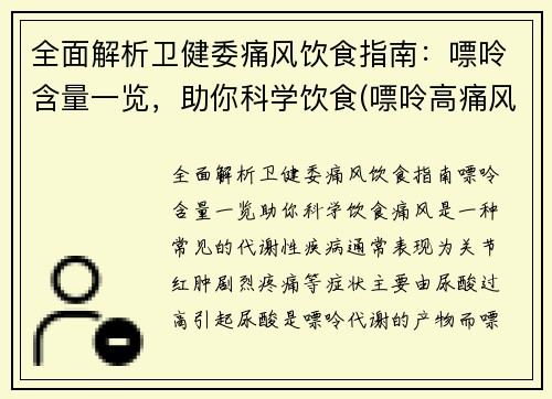 全面解析卫健委痛风饮食指南：嘌呤含量一览，助你科学饮食(嘌呤高痛风吃什么好)