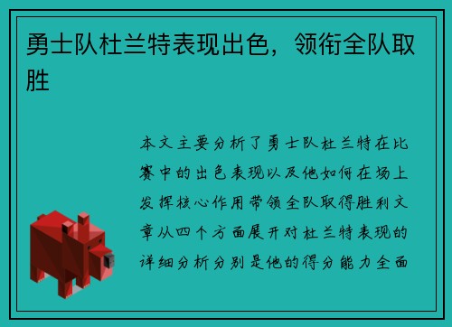 勇士队杜兰特表现出色，领衔全队取胜