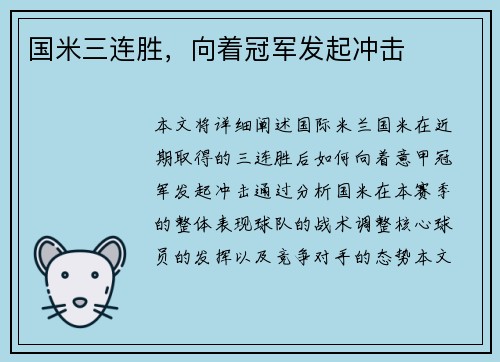 国米三连胜，向着冠军发起冲击