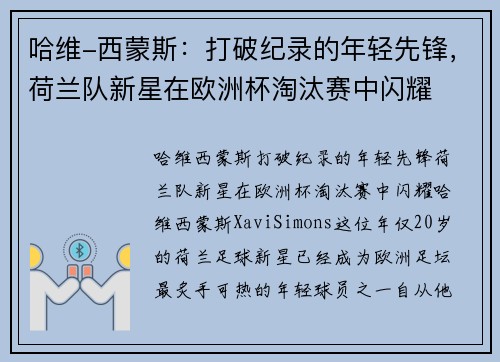 哈维-西蒙斯：打破纪录的年轻先锋，荷兰队新星在欧洲杯淘汰赛中闪耀