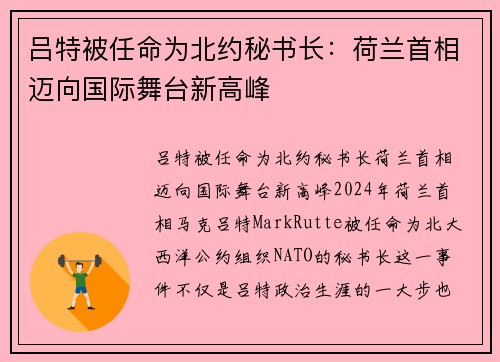 吕特被任命为北约秘书长：荷兰首相迈向国际舞台新高峰