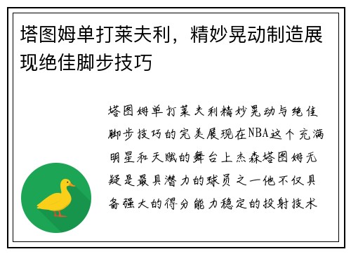 塔图姆单打莱夫利，精妙晃动制造展现绝佳脚步技巧