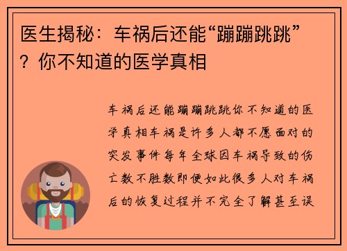 医生揭秘：车祸后还能“蹦蹦跳跳”？你不知道的医学真相
