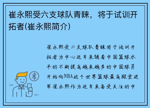 崔永熙受六支球队青睐，将于试训开拓者(崔永熙简介)