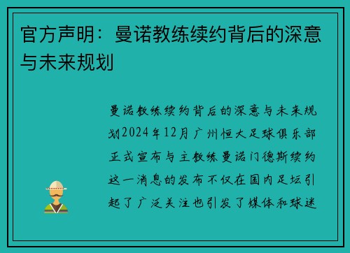 官方声明：曼诺教练续约背后的深意与未来规划