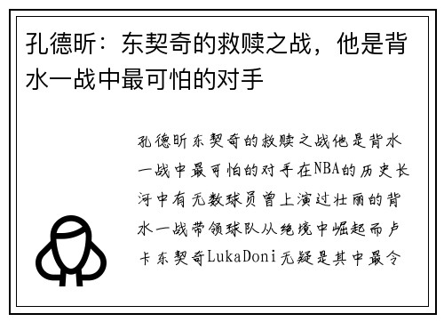 孔德昕：东契奇的救赎之战，他是背水一战中最可怕的对手