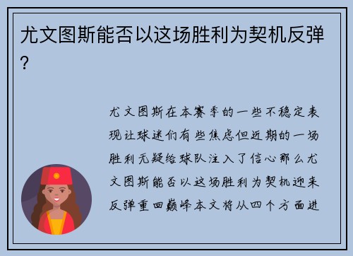 尤文图斯能否以这场胜利为契机反弹？