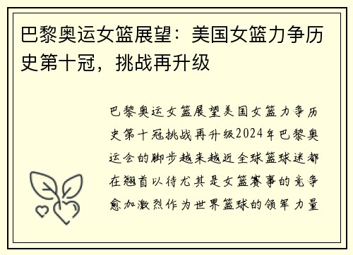 巴黎奥运女篮展望：美国女篮力争历史第十冠，挑战再升级