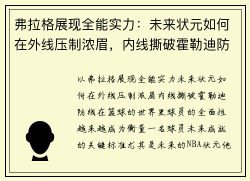 弗拉格展现全能实力：未来状元如何在外线压制浓眉，内线撕破霍勒迪防线