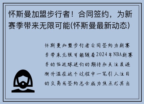 怀斯曼加盟步行者！合同签约，为新赛季带来无限可能(怀斯曼最新动态)