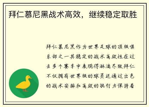 拜仁慕尼黑战术高效，继续稳定取胜