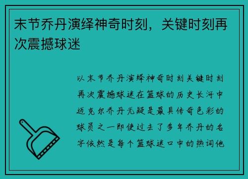 末节乔丹演绎神奇时刻，关键时刻再次震撼球迷