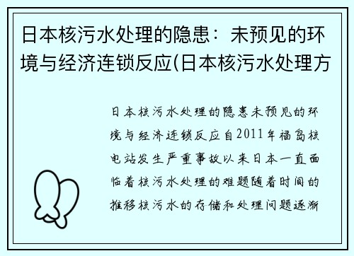 日本核污水处理的隐患：未预见的环境与经济连锁反应(日本核污水处理方案)
