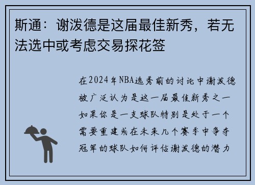 斯通：谢泼德是这届最佳新秀，若无法选中或考虑交易探花签