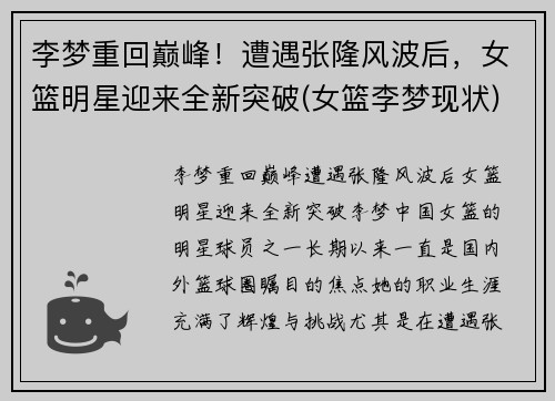 李梦重回巅峰！遭遇张隆风波后，女篮明星迎来全新突破(女篮李梦现状)