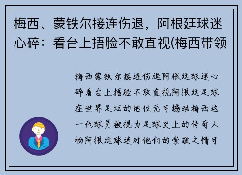 梅西、蒙铁尔接连伤退，阿根廷球迷心碎：看台上捂脸不敢直视(梅西带领阿根廷)