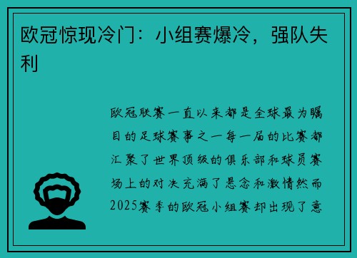 欧冠惊现冷门：小组赛爆冷，强队失利