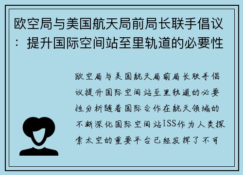 欧空局与美国航天局前局长联手倡议：提升国际空间站至里轨道的必要性分析